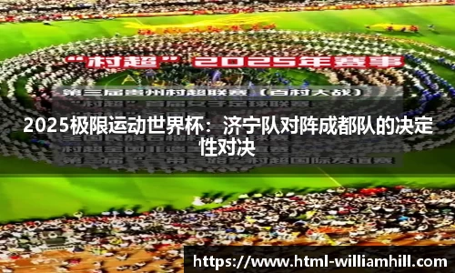 2025极限运动世界杯：济宁队对阵成都队的决定性对决