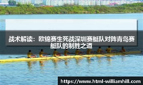 战术解读：欧锦赛生死战深圳赛艇队对阵青岛赛艇队的制胜之道