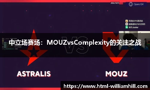 中立场赛场：MOUZvsComplexity的关注之战