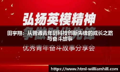 田宇翔:从普通青年到科技创新先锋的成长之路与奋斗故事