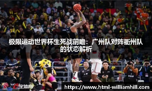 极限运动世界杯生死战前瞻:广州队对阵衢州队的状态解析