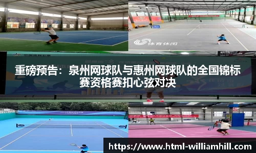重磅预告:泉州网球队与惠州网球队的全国锦标赛资格赛扣心弦对决