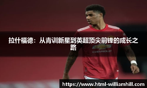 拉什福德：从青训新星到英超顶尖前锋的成长之路