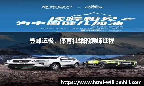 登峰造极：体育壮举的巅峰征程