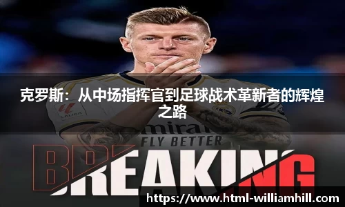克罗斯：从中场指挥官到足球战术革新者的辉煌之路