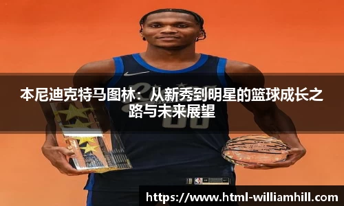 本尼迪克特马图林：从新秀到明星的篮球成长之路与未来展望