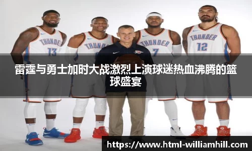 雷霆与勇士加时大战激烈上演球迷热血沸腾的篮球盛宴