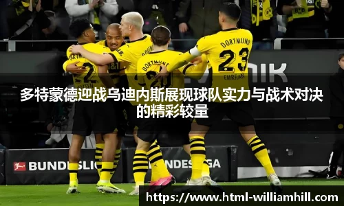 多特蒙德迎战乌迪内斯展现球队实力与战术对决的精彩较量